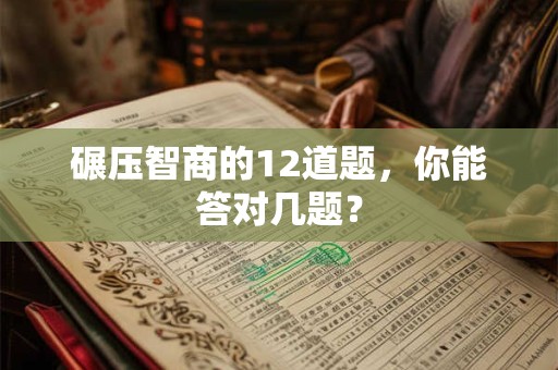 碾压智商的12道题，你能答对几题？