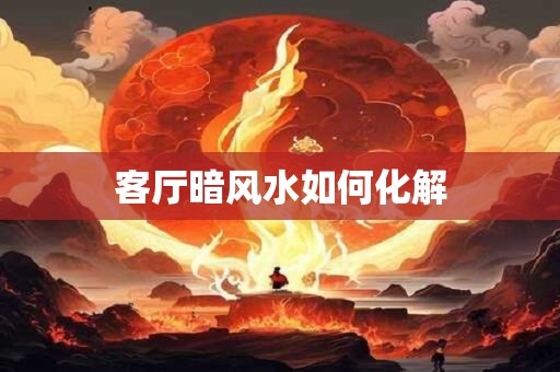 客厅暗风水如何化解