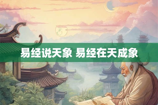 易经说天象 易经在天成象