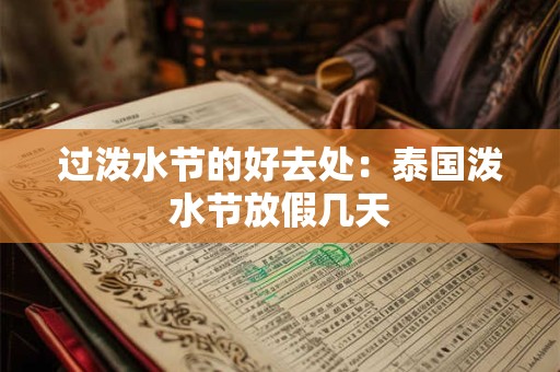 过泼水节的好去处：泰国泼水节放假几天