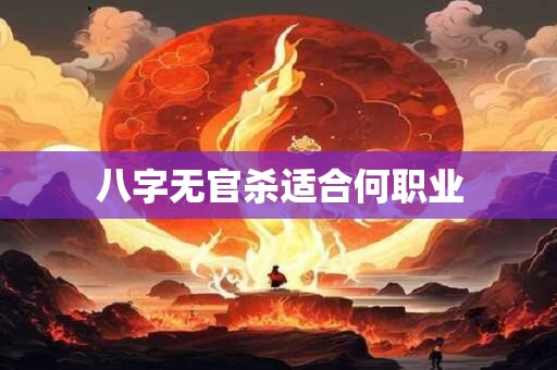 八字无官杀适合何职业
