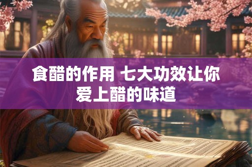 食醋的作用 七大功效让你爱上醋的味道