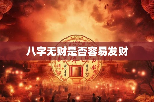 八字无财是否容易发财