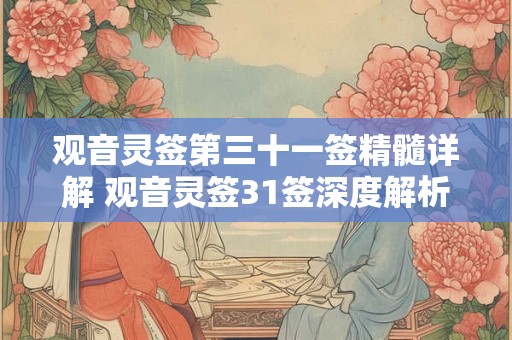 观音灵签第三十一签精髓详解 观音灵签31签深度解析