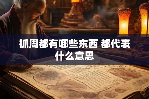 抓周都有哪些东西 都代表什么意思