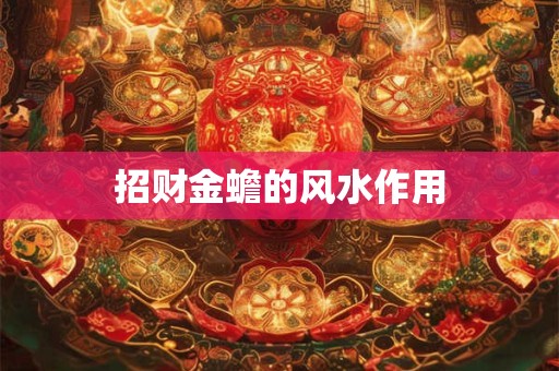 招财金蟾的风水作用