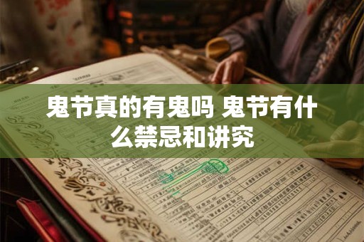 鬼节真的有鬼吗 鬼节有什么禁忌和讲究