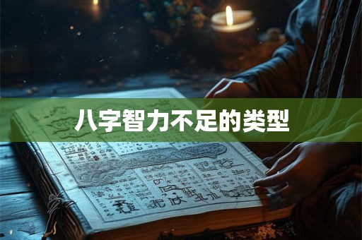 八字智力不足的类型