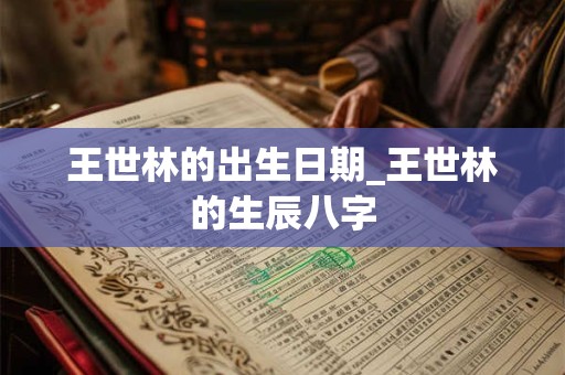 王世林的出生日期_王世林的生辰八字