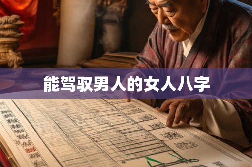 能驾驭男人的女人八字