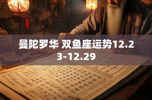 曼陀罗华 双鱼座运势12.23-12.29