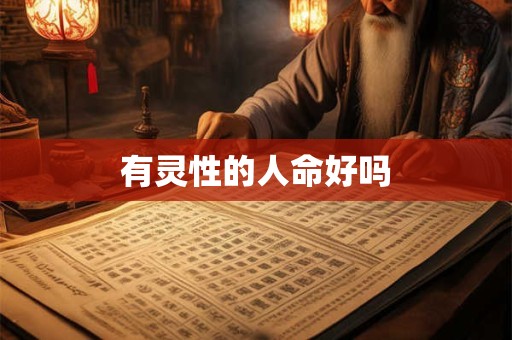 有灵性的人命好吗