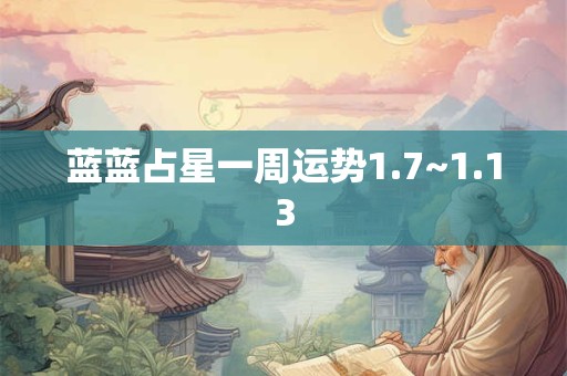 蓝蓝占星一周运势1.7~1.13
