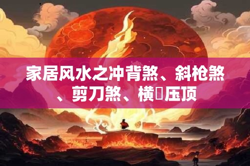 家居风水之冲背煞、斜枪煞、剪刀煞、横樑压顶