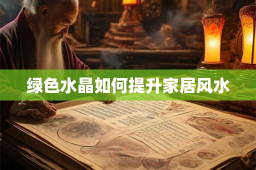 绿色水晶如何提升家居风水