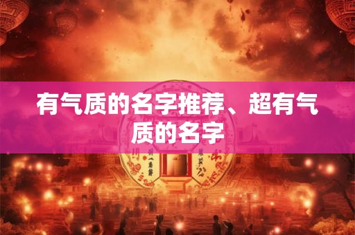 有气质的名字推荐、超有气质的名字