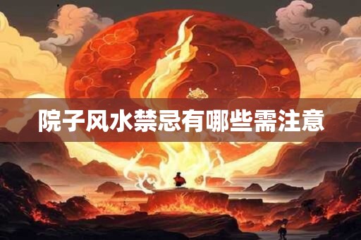 院子风水禁忌有哪些需注意