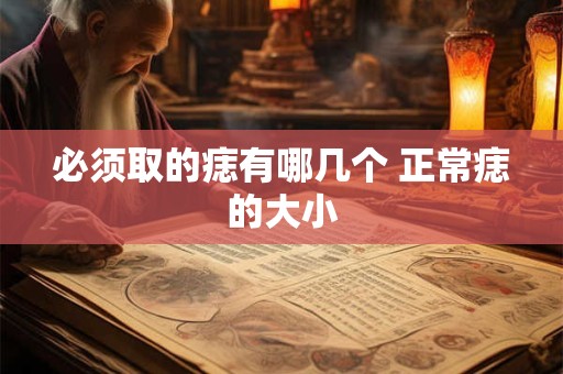 必须取的痣有哪几个 正常痣的大小