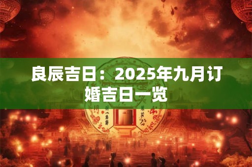 良辰吉日：2025年九月订婚吉日一览