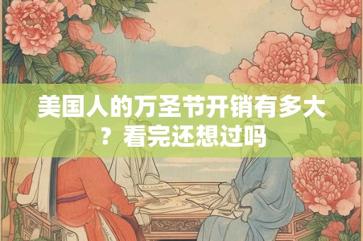 美国人的万圣节开销有多大？看完还想过吗