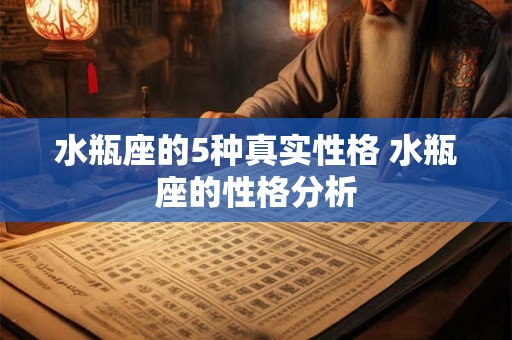 水瓶座的5种真实性格 水瓶座的性格分析