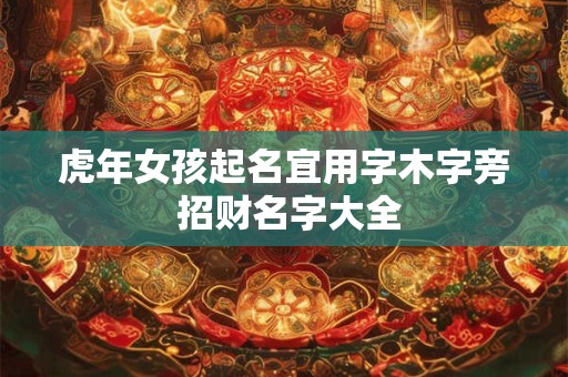 虎年女孩起名宜用字木字旁 招财名字大全