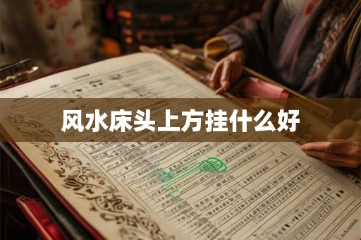 风水床头上方挂什么好