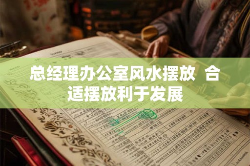 总经理办公室风水摆放  合适摆放利于发展