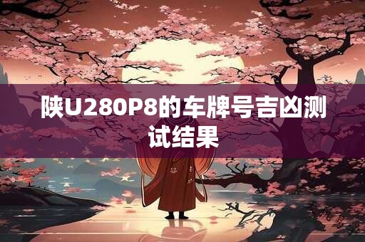 陕U280P8的车牌号吉凶测试结果