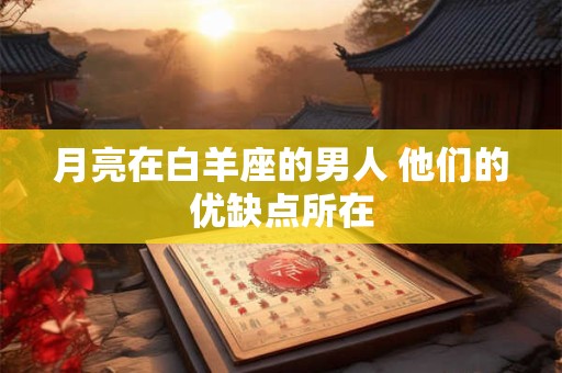 月亮在白羊座的男人 他们的优缺点所在