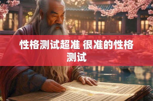 性格测试超准 很准的性格测试