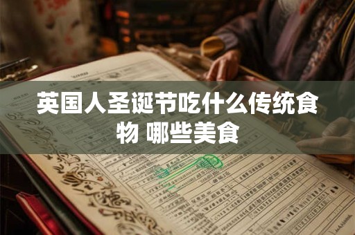 英国人圣诞节吃什么传统食物 哪些美食