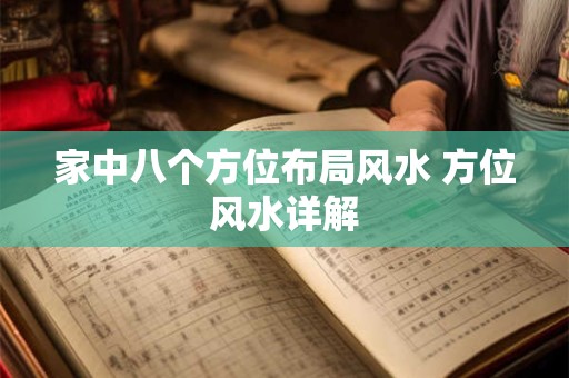 家中八个方位布局风水 方位风水详解