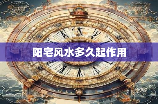 阳宅风水多久起作用