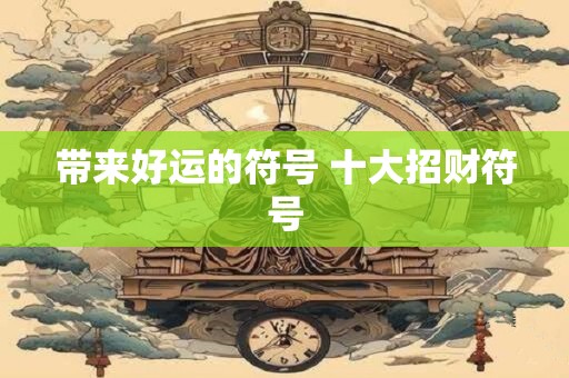 带来好运的符号 十大招财符号