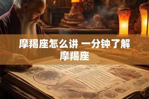 摩羯座怎么讲 一分钟了解摩羯座