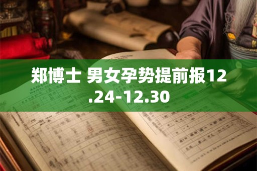 郑博士 男女孕势提前报12.24-12.30