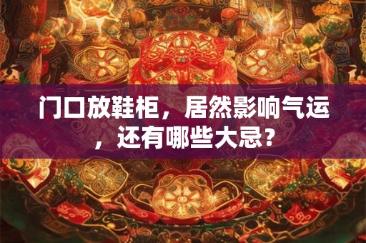 门口放鞋柜，居然影响气运，还有哪些大忌？