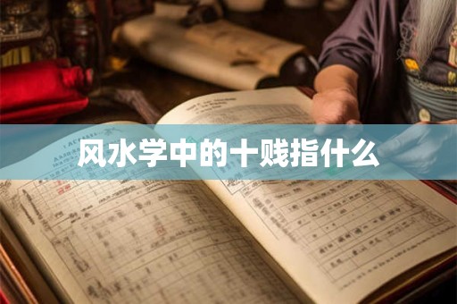 风水学中的十贱指什么