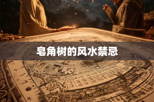 皂角树的风水禁忌