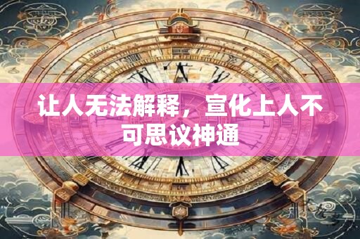 让人无法解释，宣化上人不可思议神通