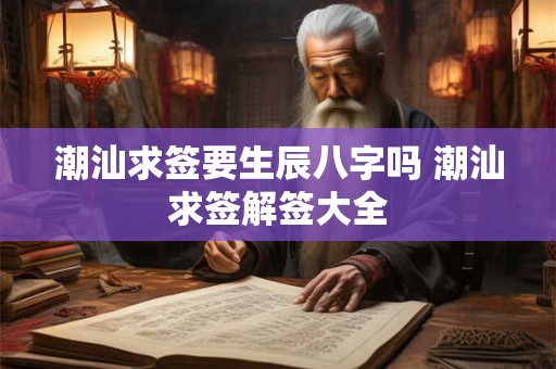 潮汕求签要生辰八字吗 潮汕求签解签大全