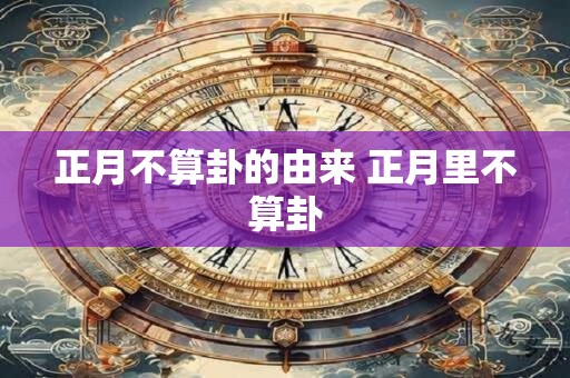 正月不算卦的由来 正月里不算卦