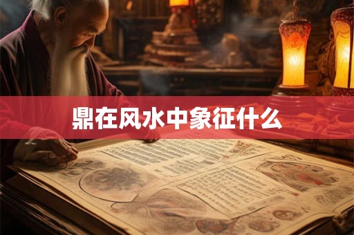 鼎在风水中象征什么