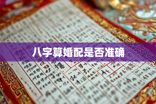 八字算婚配是否准确