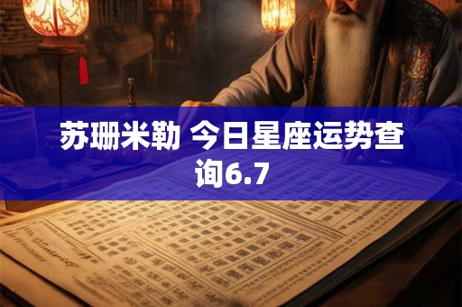 苏珊米勒 今日星座运势查询6.7
