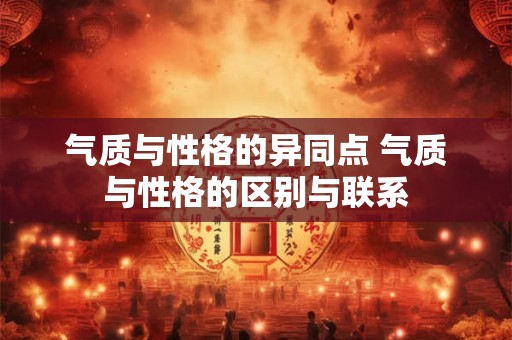 气质与性格的异同点 气质与性格的区别与联系