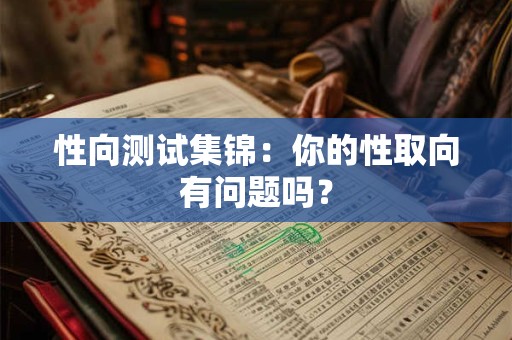 性向测试集锦：你的性取向有问题吗？