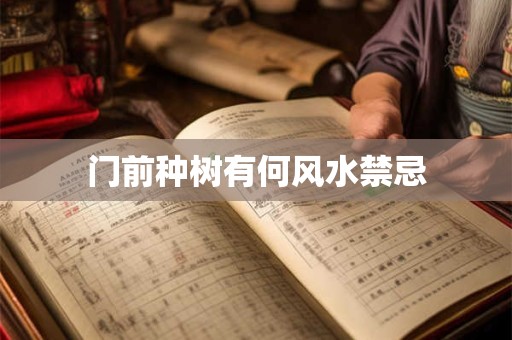 门前种树有何风水禁忌