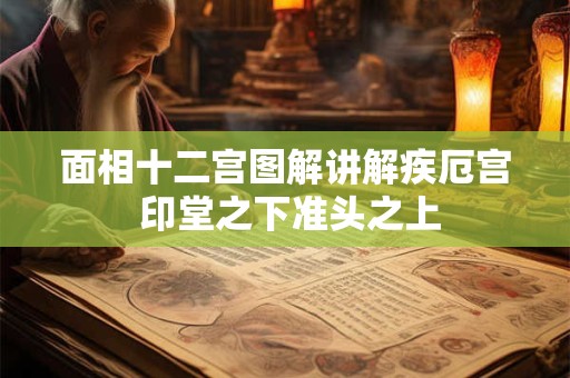 面相十二宫图解讲解疾厄宫 印堂之下准头之上
